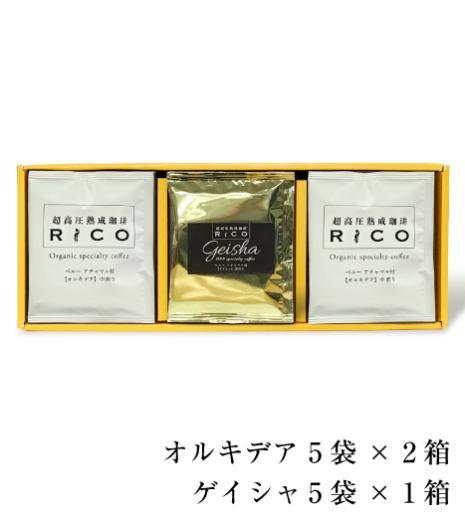 超高圧熟成RiCOオルキデアDB10袋　ゲイシャDB5袋セット【送料無料】