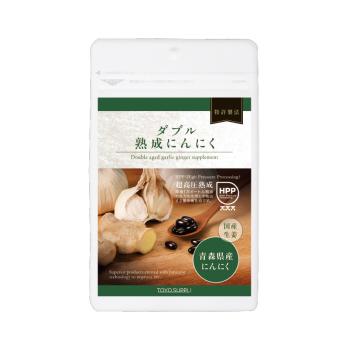 ダブル熟成にんにく